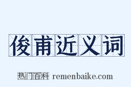 俊甫近义词是什么意思的图片
